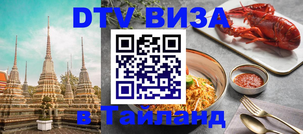 Цены на DTV визу в Таиланд — пакеты услуг, достаточно даже паспорта - 20.11.2025 