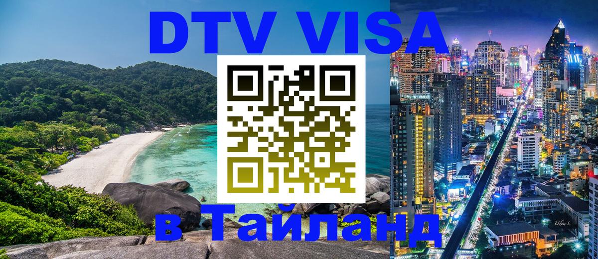 DTV Visa Тайланд купить 